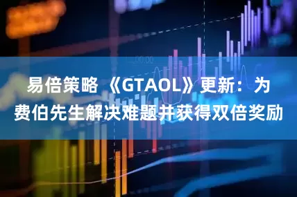 易倍策略 《GTAOL》更新：为费伯先生解决难题并获得双倍奖励