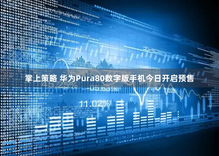 掌上策略 华为Pura80数字版手机今日开启预售