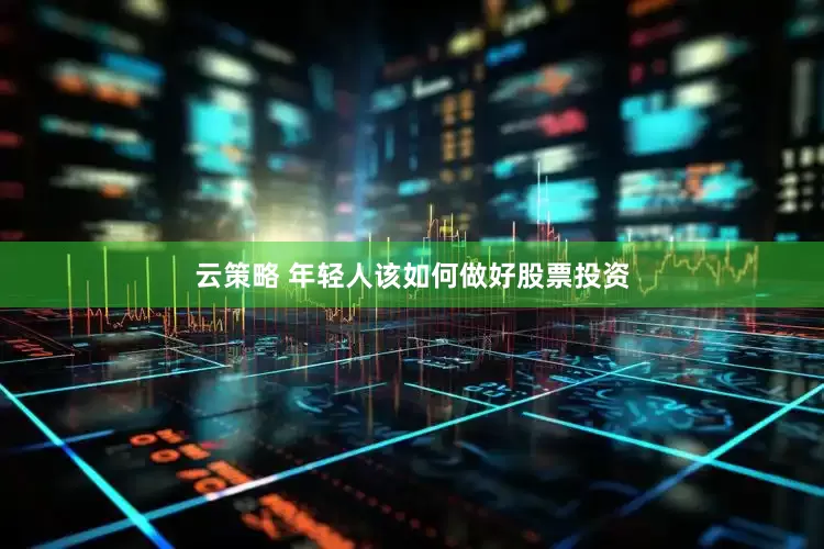 云策略 年轻人该如何做好股票投资