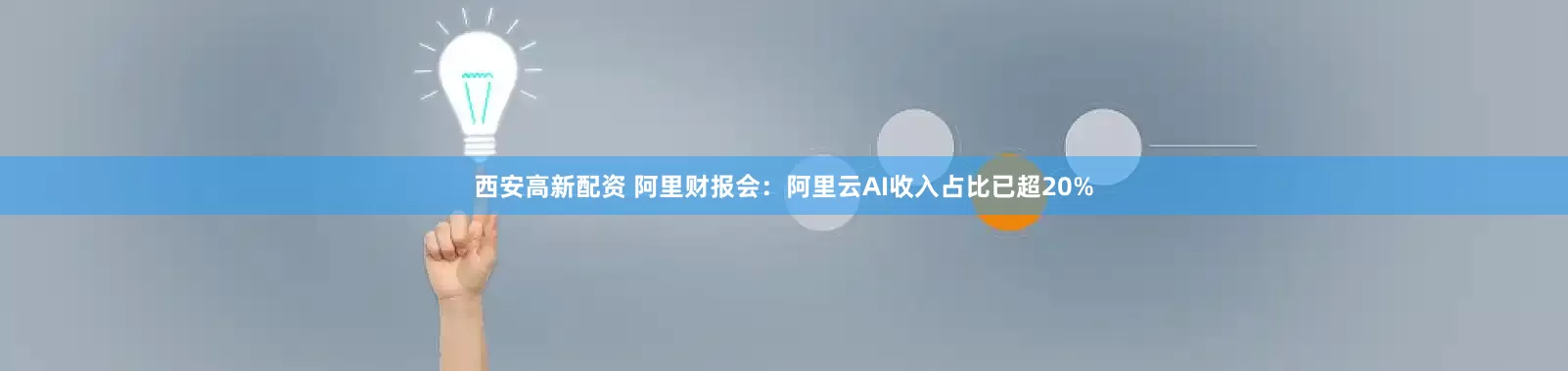 西安高新配资 阿里财报会：阿里云AI收入占比已超20%