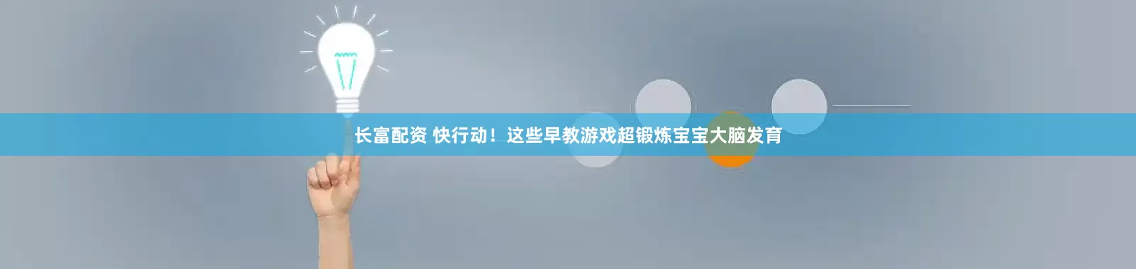 长富配资 快行动！这些早教游戏超锻炼宝宝大脑发育